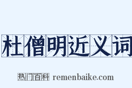 杜僧明近义词是什么意思的图片
